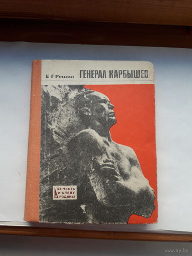Решин Генерал Карбышев (за честь и славу Родины)