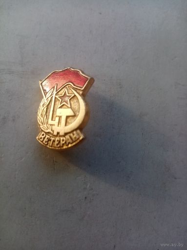 ЗНАК ВЕТЕРАН СССР