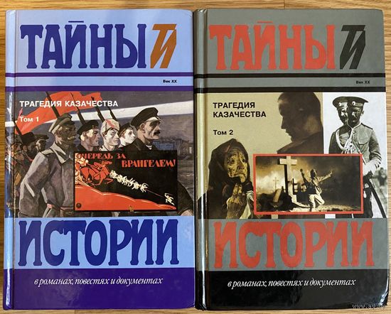 Трагедия казачества (Шкуро А., Краснов П., Врангель П.) В 2 томах. /Серия "Тайны истории"  М.: Терра 1996г.  Цена за 2 тома!