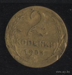 СССР 2 копейки 1955 г. Не плохие!
