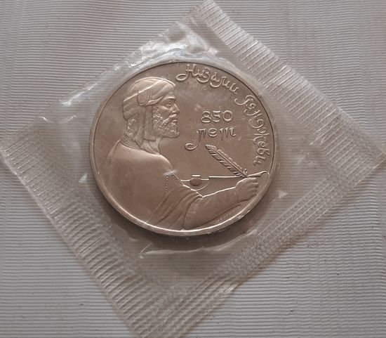 1 рубль 1991 г. Низами