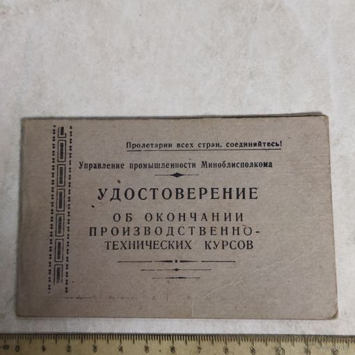 Удостоверение окончания курсов. Профессия - долбежник. Дзержинский механический завод. 1960 г.