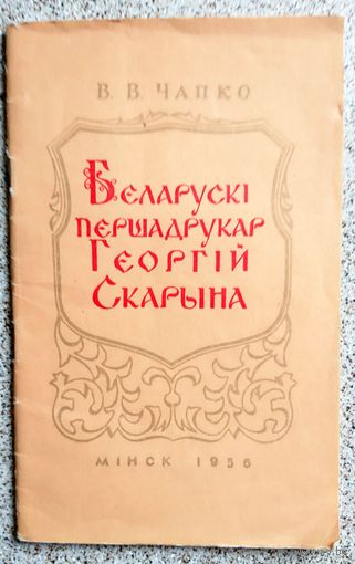 Брашура. В.В. Чапко Беларускі першадрукар Георгій Скарына 1956