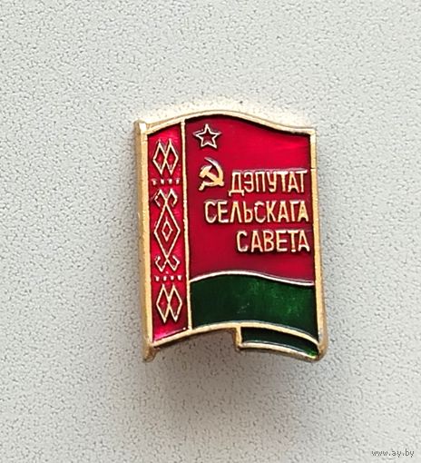 Депутат сельского совета. А-54.