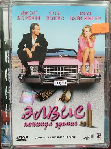 Элвис покинул здание