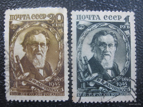 СССР 1945 100 лет со дня рождения Мечникова