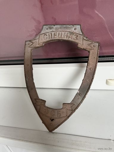 Рамка от знака Подставка Литье Бронза СПЕЦНАЗ ФСБ Заготовка для творчества Цена за 1