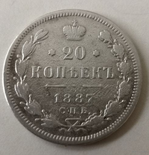 20 копеек 1887 год СПБ АГ