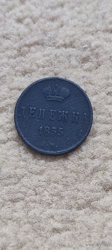 Хорошая денежка ВМ 1855 года. Смотрите другие мои лоты