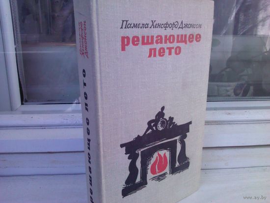 Памела Хенсфорд Джонсон. Решающее лето