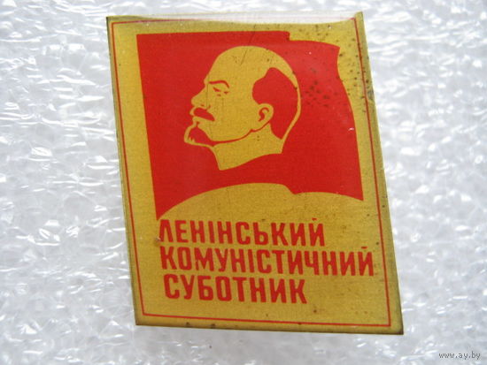 Ленинский коммунистический субботник.