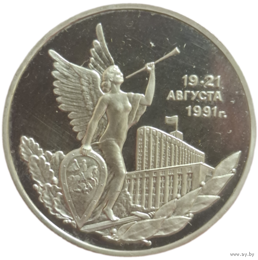 3 рубля 1993 Победа демократии