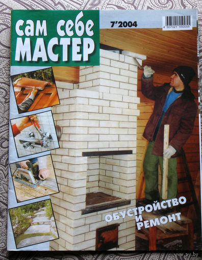 Сам себе мастер. номера  7,12  2004