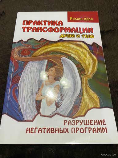 Практика трансформации души и тела. Разрушение негативных программ