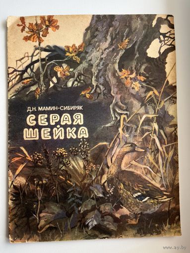 Д.Н. Мамин-Сибиряк Серая шейка