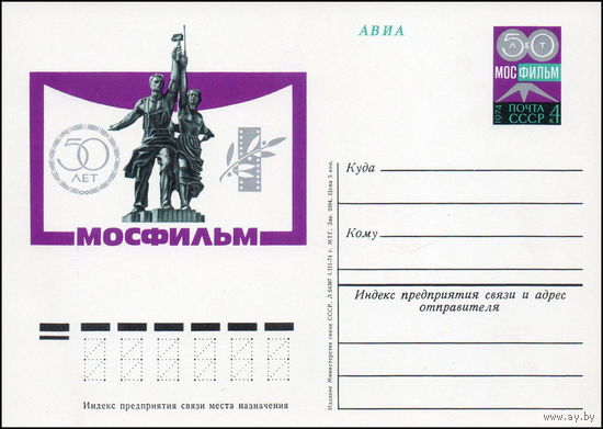 Почтовая карточка СССР с оригинальной маркой N 18 (18.07.1974) "50 лет киностудии "Мосфильм"
