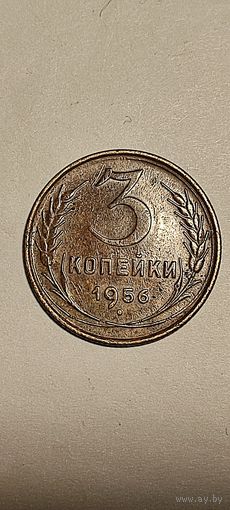 Распродажа! Отличные 3 копейки СССР 1956 года. Смотрите другие мои лоты