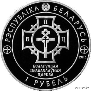 1 рубль 2013 - 1025-летие Крещения Руси