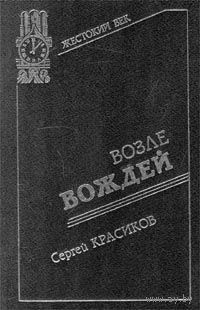Сергей Красиков. Возле вождей