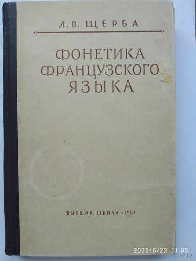 Фонетика французского языка. Очерк французского произношения в сравнении с русским / Л. В. Щерба. (1963 г.)(а)