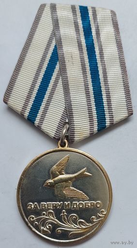 Медаль ,,За веру и добро,, 925 проба серебра, позолота.