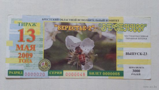 Лотерейный билет "Берестье -2" 2009г.