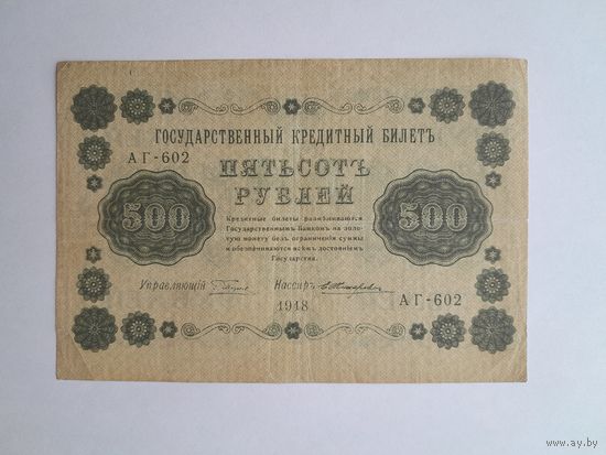 1918 г. 500 рублей