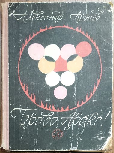БРАВО, АРАКС!  Прекрасная старая книга!  Будет интересно и детям, и взрослым.
