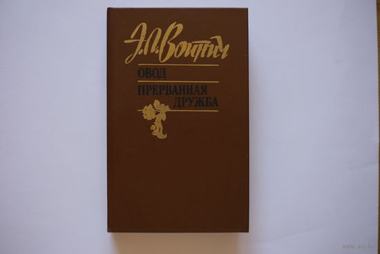 Э.Л.Войнич. "Овод. Прерванная дружба"