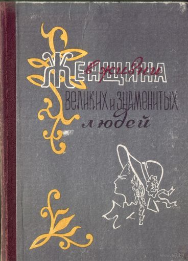 М.Дубинский Женщина в жизни великих и знаменитых людей
