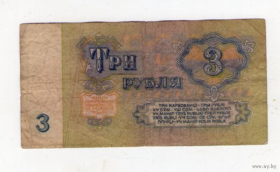 3 рубля СССР. ПТ 8488140