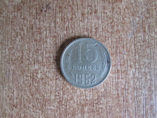 15 копеек 1962 года.