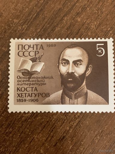 СССР 1989. Основоположник осетинской литературы Коста Хетагуров 1859-1906. Полная серия
