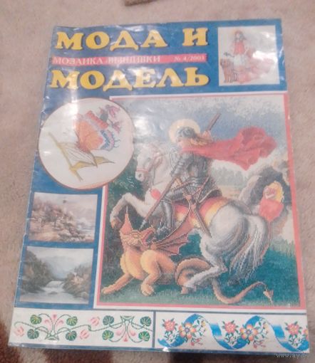 Мода и модель.Мозаика и вышивка 4/2003