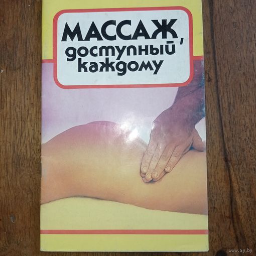 Массаж, доступный каждому