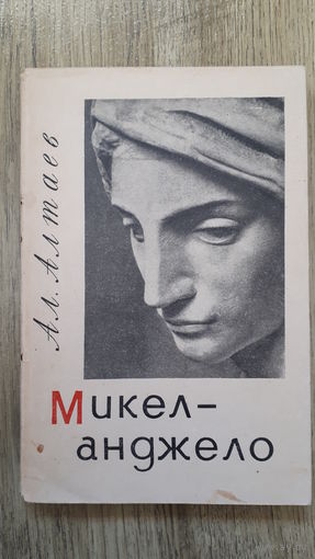 Алтаев - Микеланджело