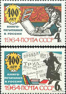400 лет книгопечатанию в России  СССР 1964 год (3006-3007) серия из 2-х марок