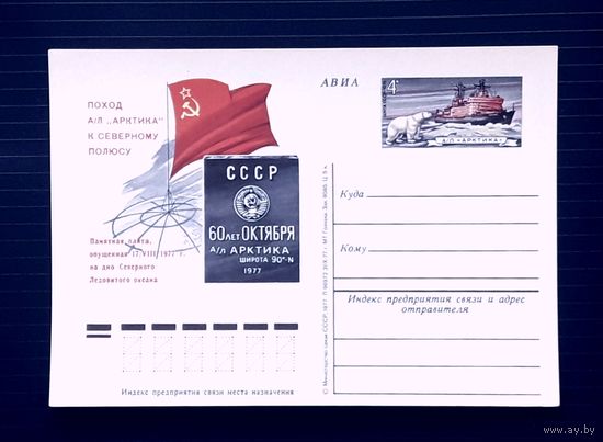СССР 1977 ПК с ОМ. Поход а/л "Арктика" к Северному полюсу.
