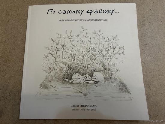 По самому краешку Для влюбленных в сказкотерапию Редкая тир 300 экз