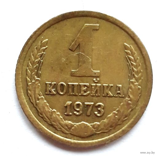 СССР. 1 копейка 1973 г.