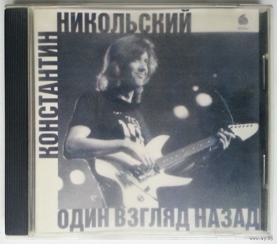 CD Константин Никольский - Один Взгляд Назад (1997)