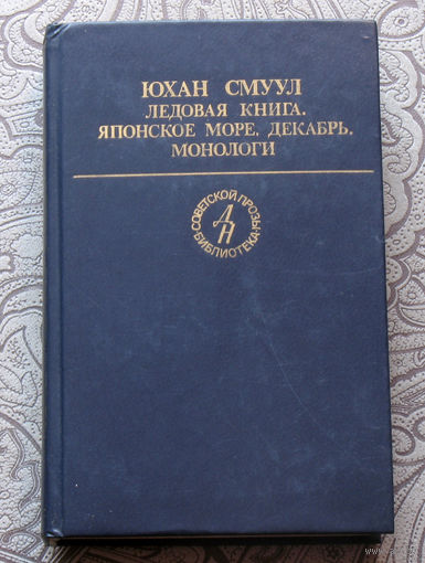Юхан Смуул Ледовая книга. Японское море, декабрь. Монологи
