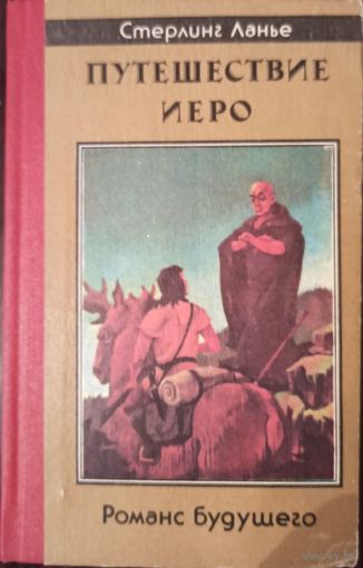 С. Ланье. Путешествие Иеро