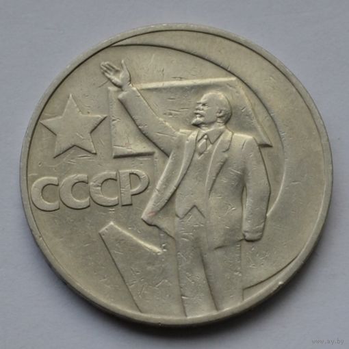 1 рубль 1967 г. 50 лет Советской власти.