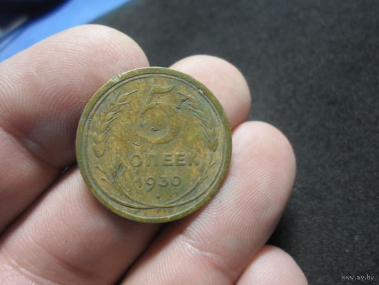 5 копеек 1930 г. СССР (1)