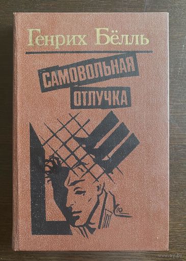 Генрих Бёлль САМОВОЛЬНАЯ ОТЛУЧКА 1989 г.