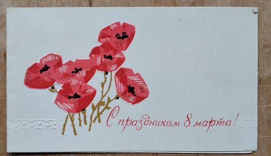 8 марта. Пинская типография. 1969 г. Двойная. Чистая.