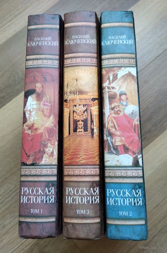 Ключевский В. Русская история. Полный курс лекций в трёх томах.