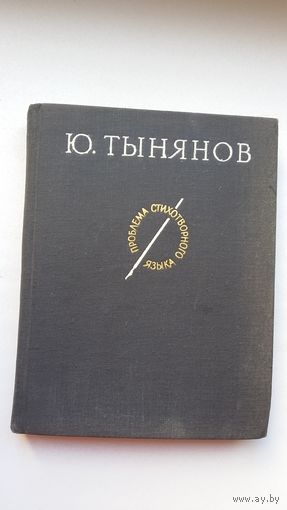 Юрий Тынянов - Проблема стихотворного языка: статьи