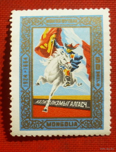 Монголия. Исторические события. ( 1 марка ) 1964 года. 8-16.